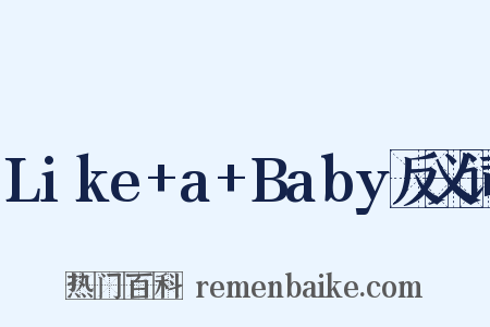 Like+a+Baby反义词是什么意思的图片
